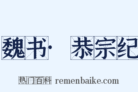 魏书·恭宗纪是什么意思的图片